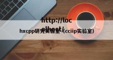 hxcpp研究实验室（cciip实验室）