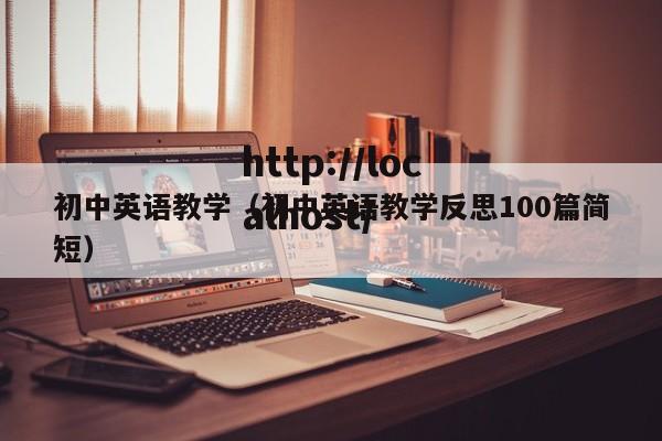 初中英语教学(初中英语教学反思100篇简短)