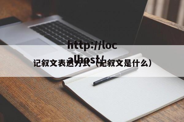 记叙文表达方式（记叙文是什么）