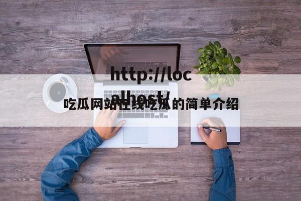 吃瓜网站在线吃瓜的简单介绍