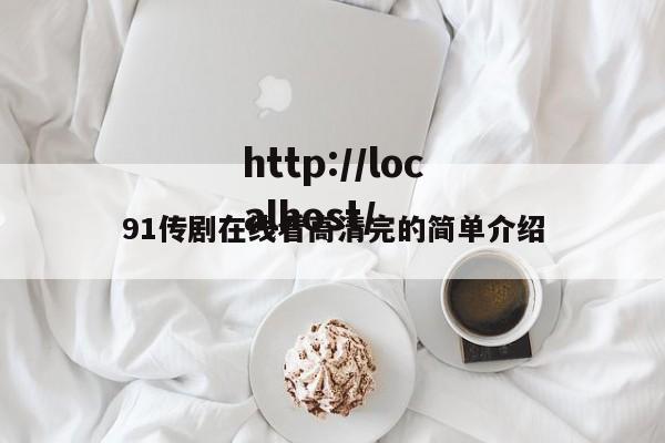 91传剧在线看高清完的简单介绍