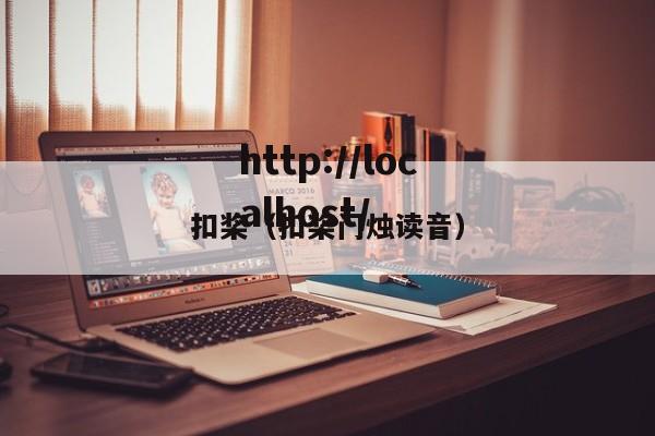 扣桨(扣桨门烛读音)