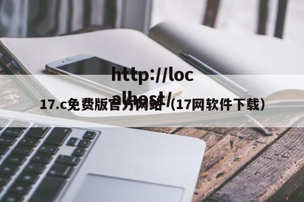 17.c免费版官方网站(17网软件下载)