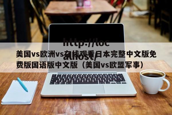 美国vs欧洲vs在线观看日本完整中文版免费版国语版中文版(美国vs欧盟军事)